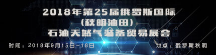 2018年第25屆俄羅斯國際（秋明油田）石油天然氣裝備貿易展會